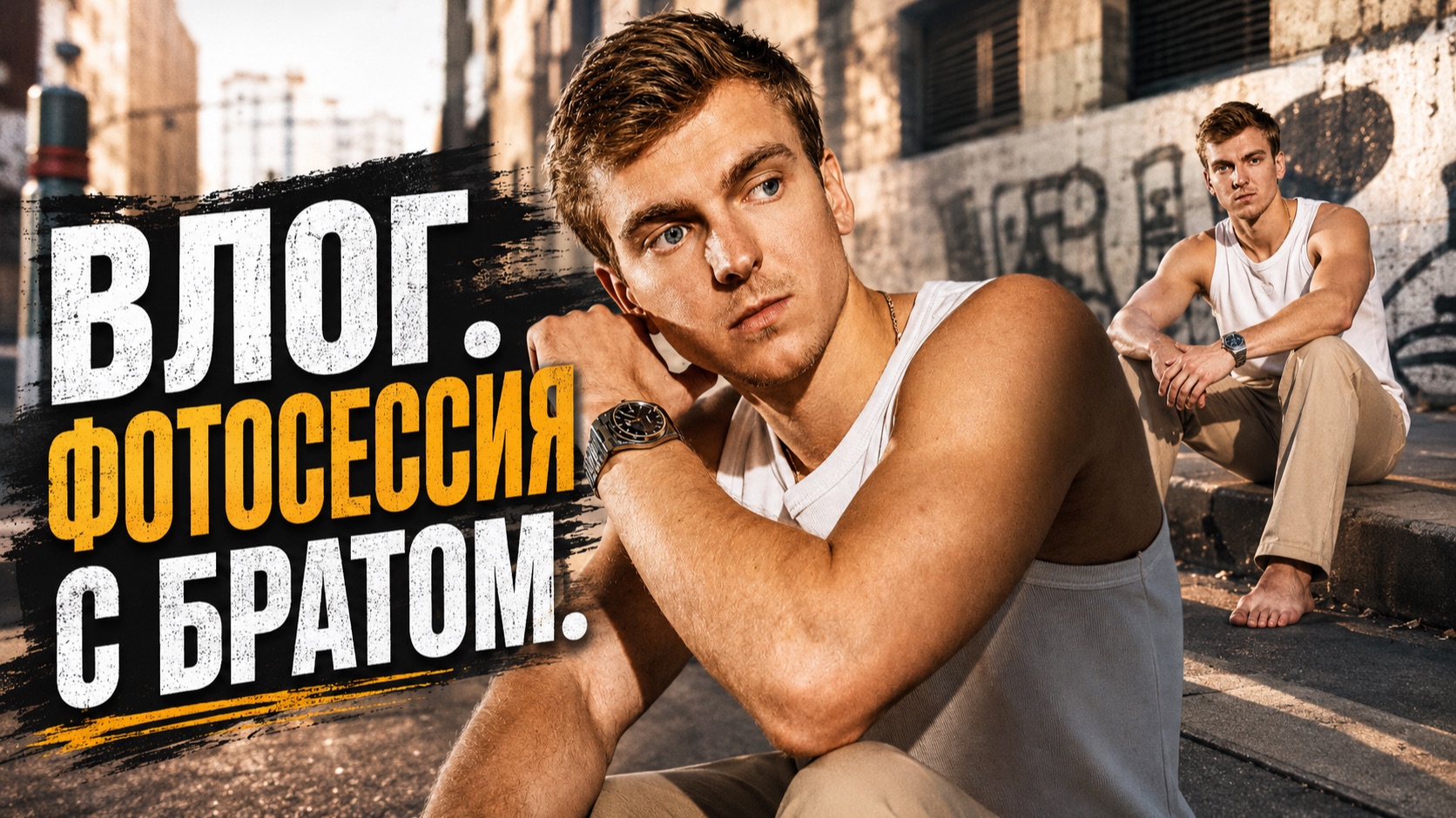Влог. Фотосессия с братом.