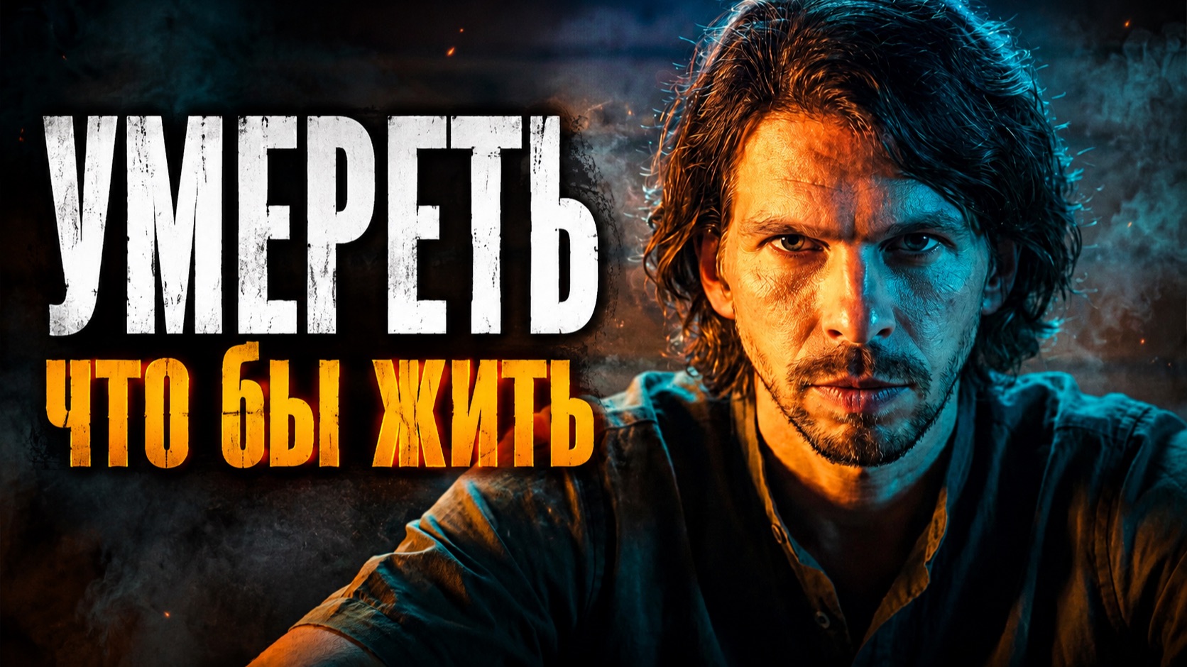 ⁣УМЕРЕТЬ, ЧТОБЫ ЖИТЬ