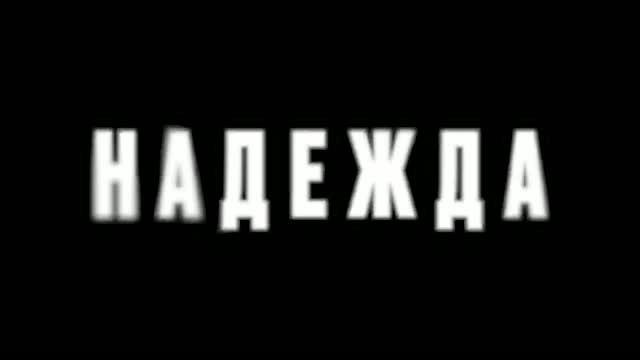 Надежда
