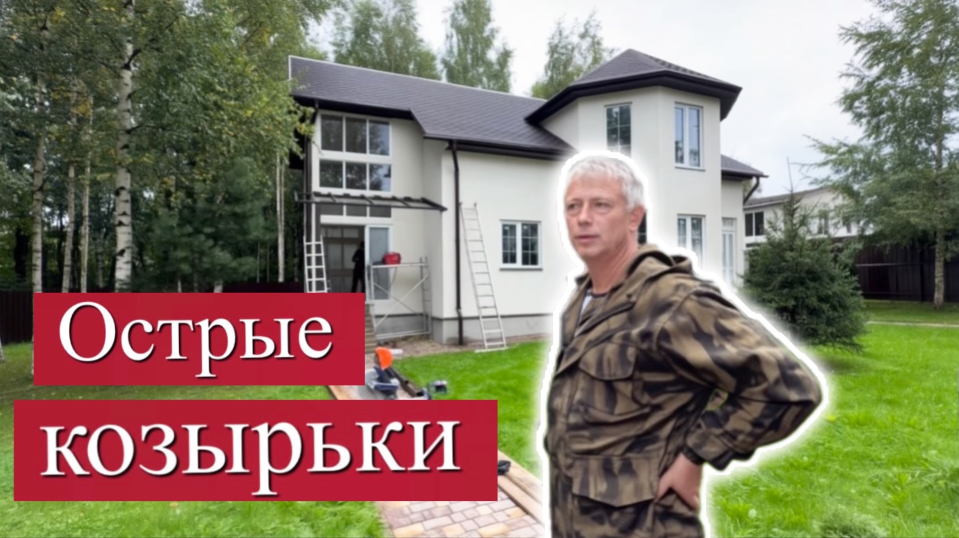 ОСТРЫЕ КОЗЫРЬКИ