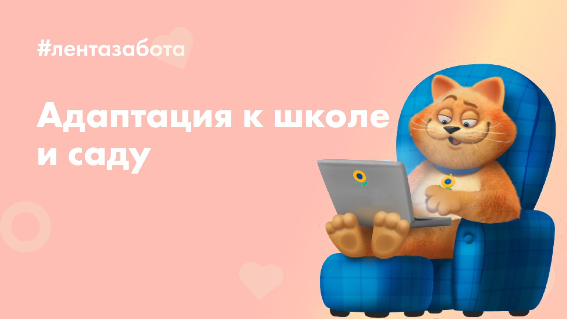 Адаптация к школе и саду без стресса