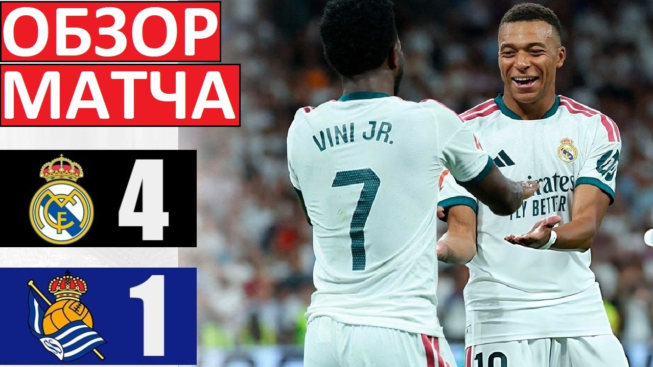 "Реал" разгромил "Реал Сосьедад"! Мбаппе - хет-трик! 4-1! Обзор матча!
