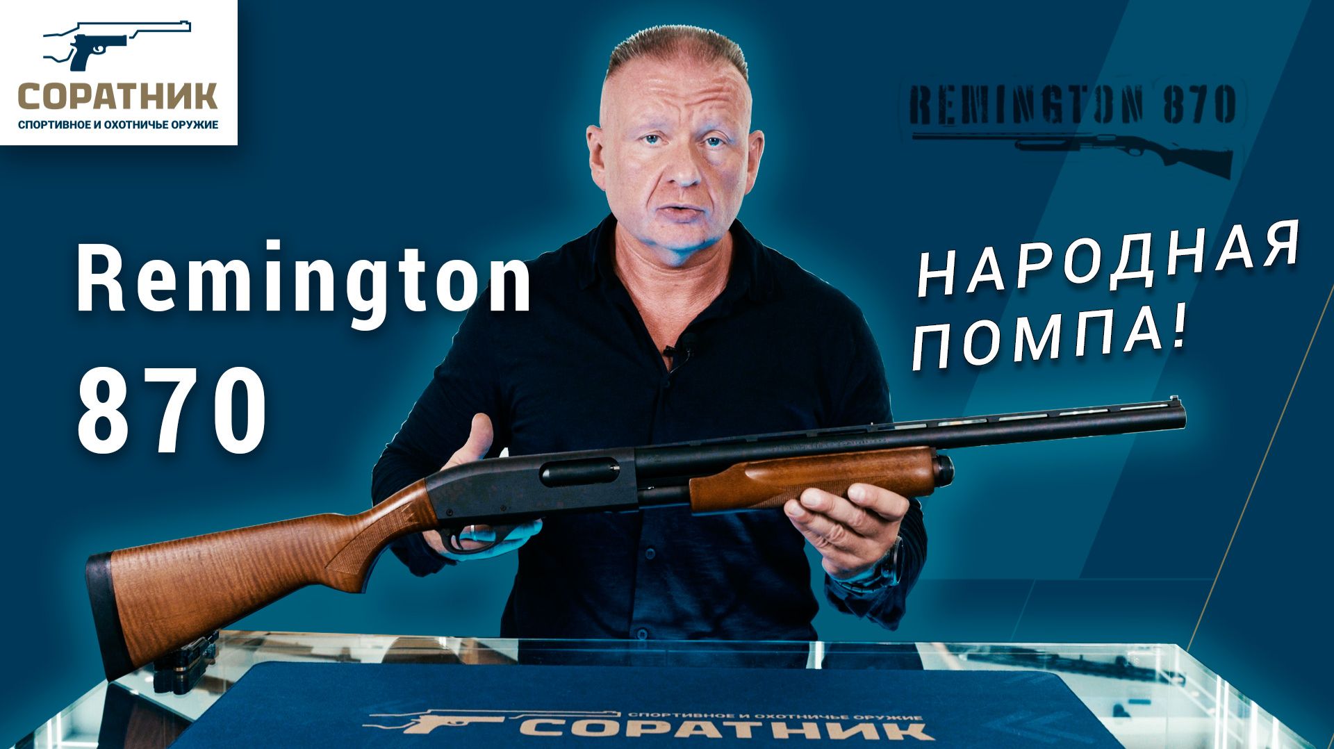 Remington 870: Плюсы и минусы народной помпы из США