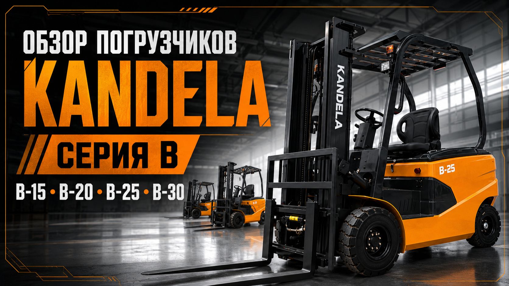 Вилочные погрузчики KANDELA B-серия. Обзор и знакомство