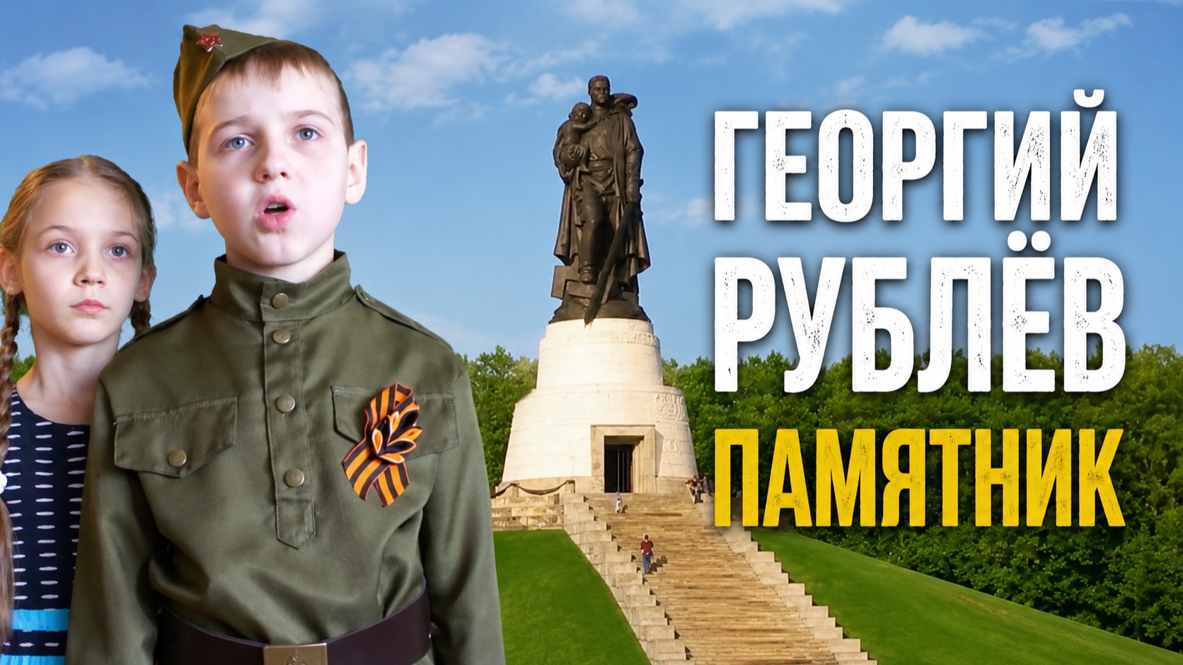 Нам нужна одна Победа! | Война и мир