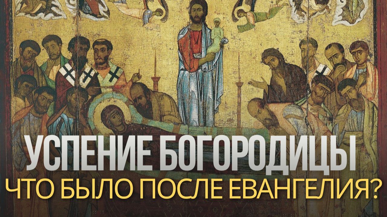О Пресвятой Богородице