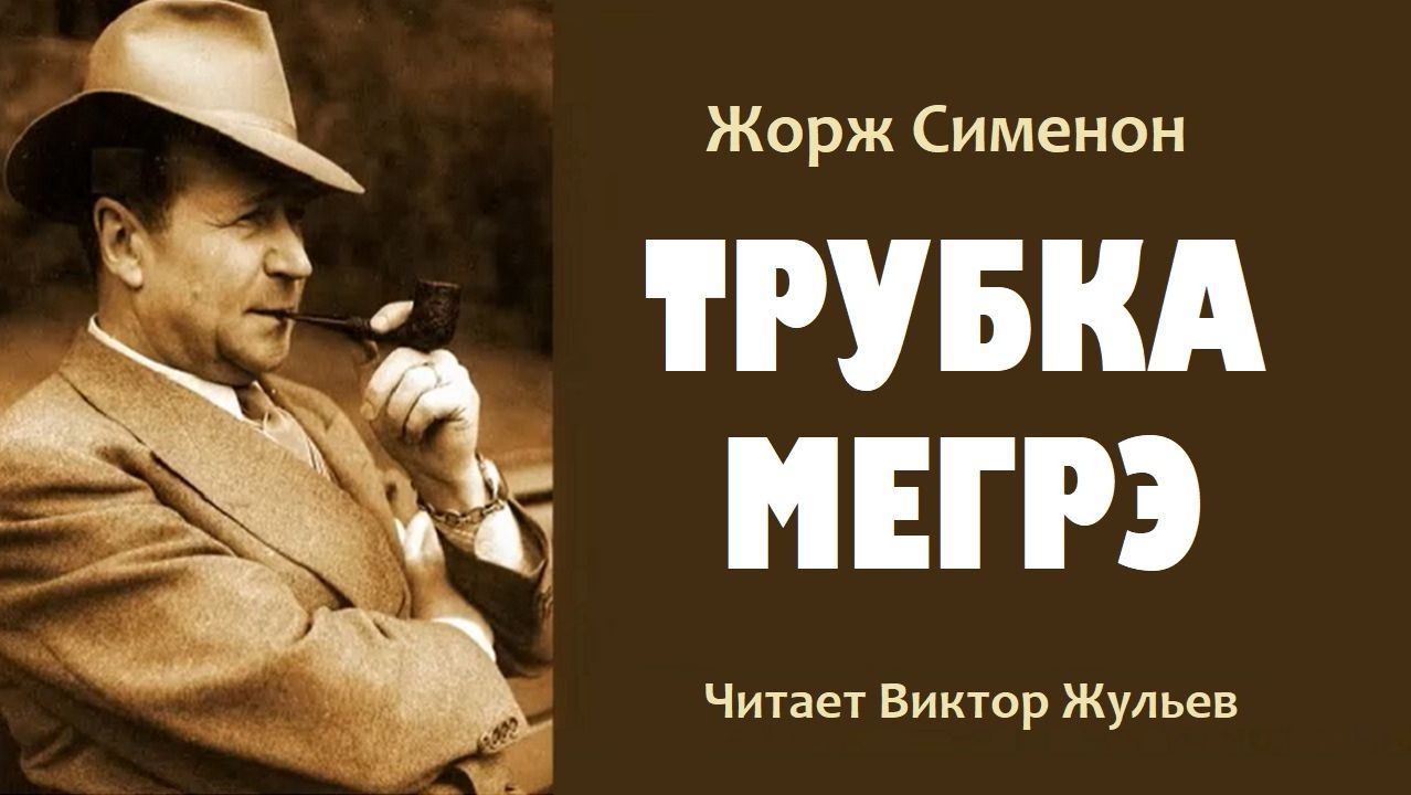 Аудиокнига «ТРУБКА МЕГРЭ». Детектив. Жорж Сименон
