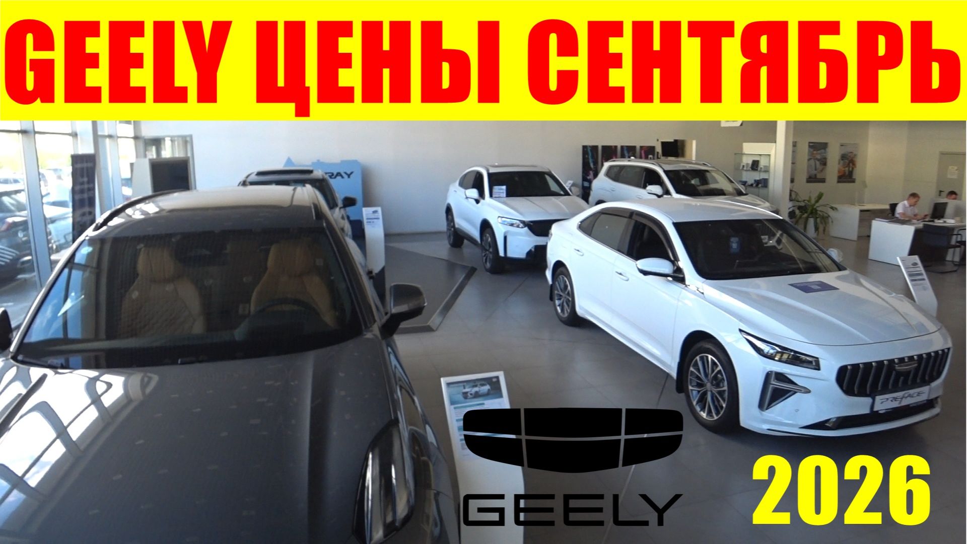 GEELY ЦЕНЫ СЕНТЯБРЬ 2026
