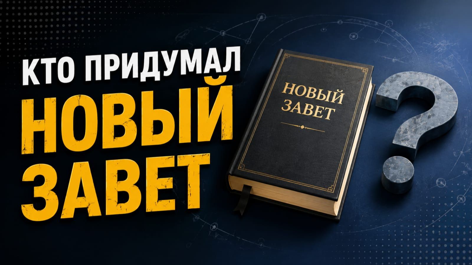 На сон грядущий