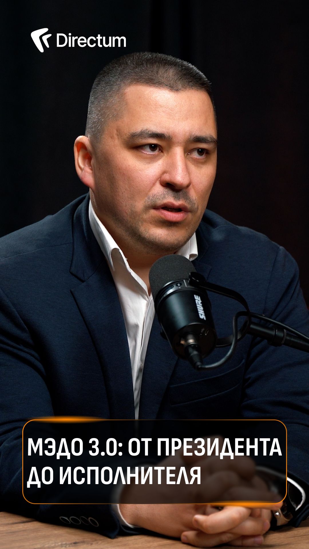 Цифра власти. Directum