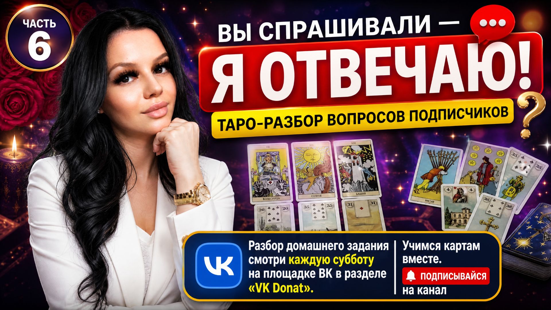 👉ОБУЧЕНИЕ ТАРО