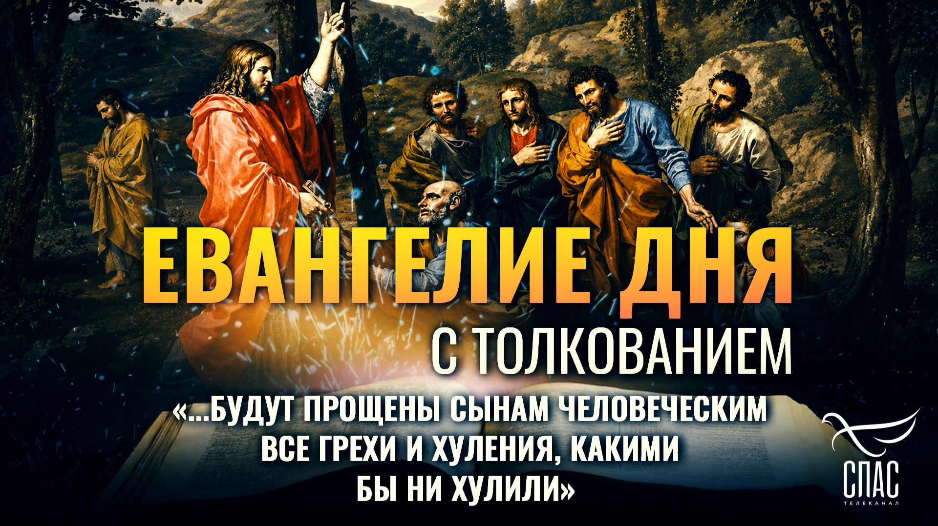 «…будут прощены сынам человеческим все грехи и хуления, какими бы ни хулили» / Евангелие дня