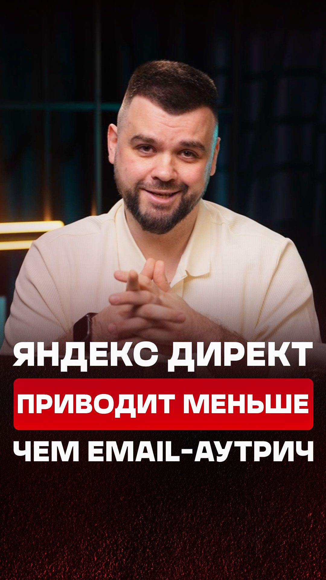 4 лида из Директа VS 62 лида через Email-аутрич на ту же нишу! 🤯