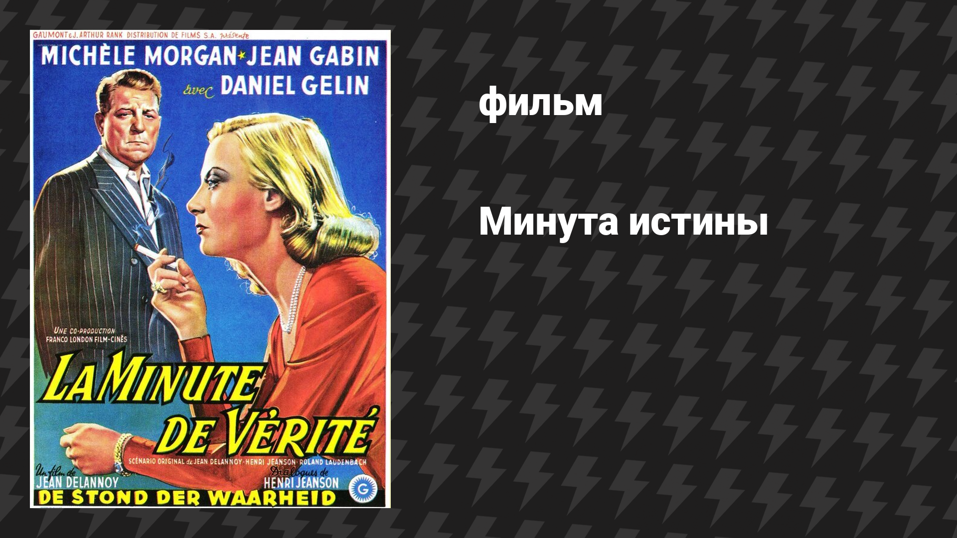 Минута истины (фильм, 1952)