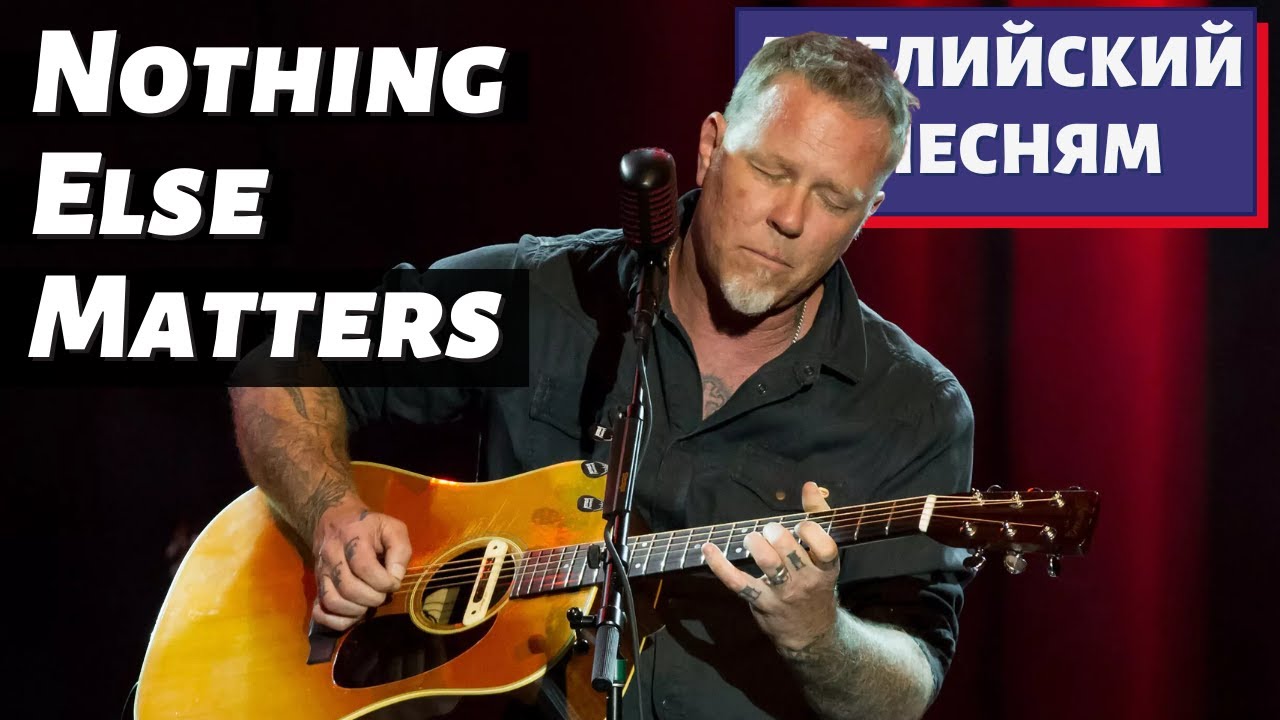 АНГЛИЙСКИЙ ПО ПЕСНЯМ — Metallica: Nothing Else Matters