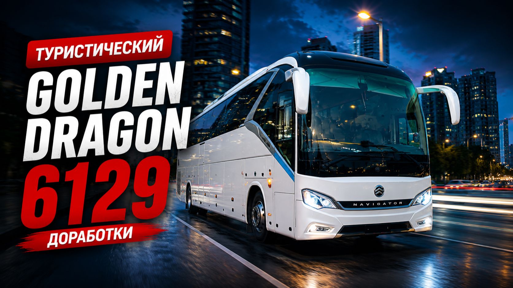 Автобусы Golden Dragon 6129
