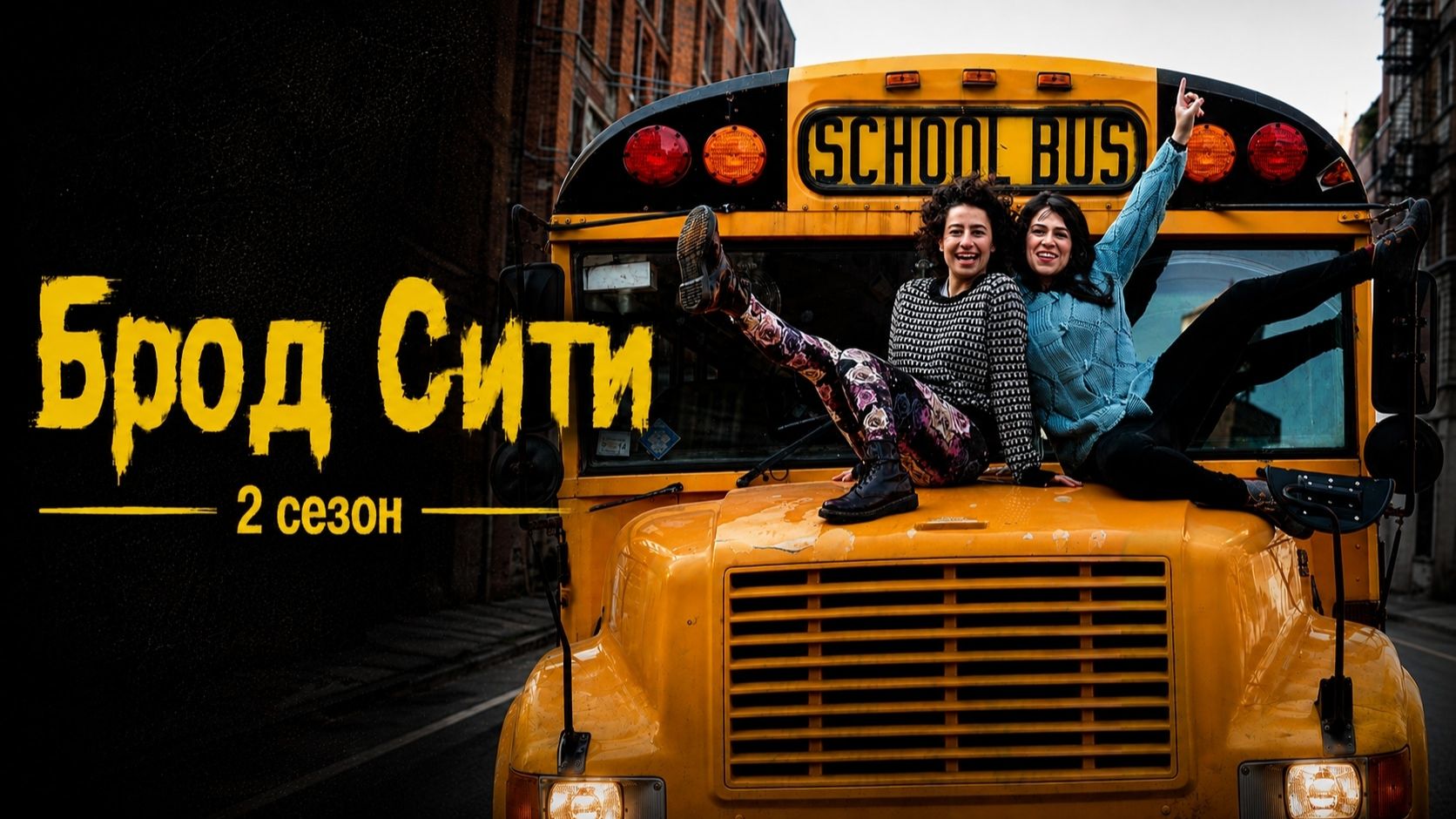 Брод Сити 2 сезон 5 серия / Broad City - Hashtag FOMO