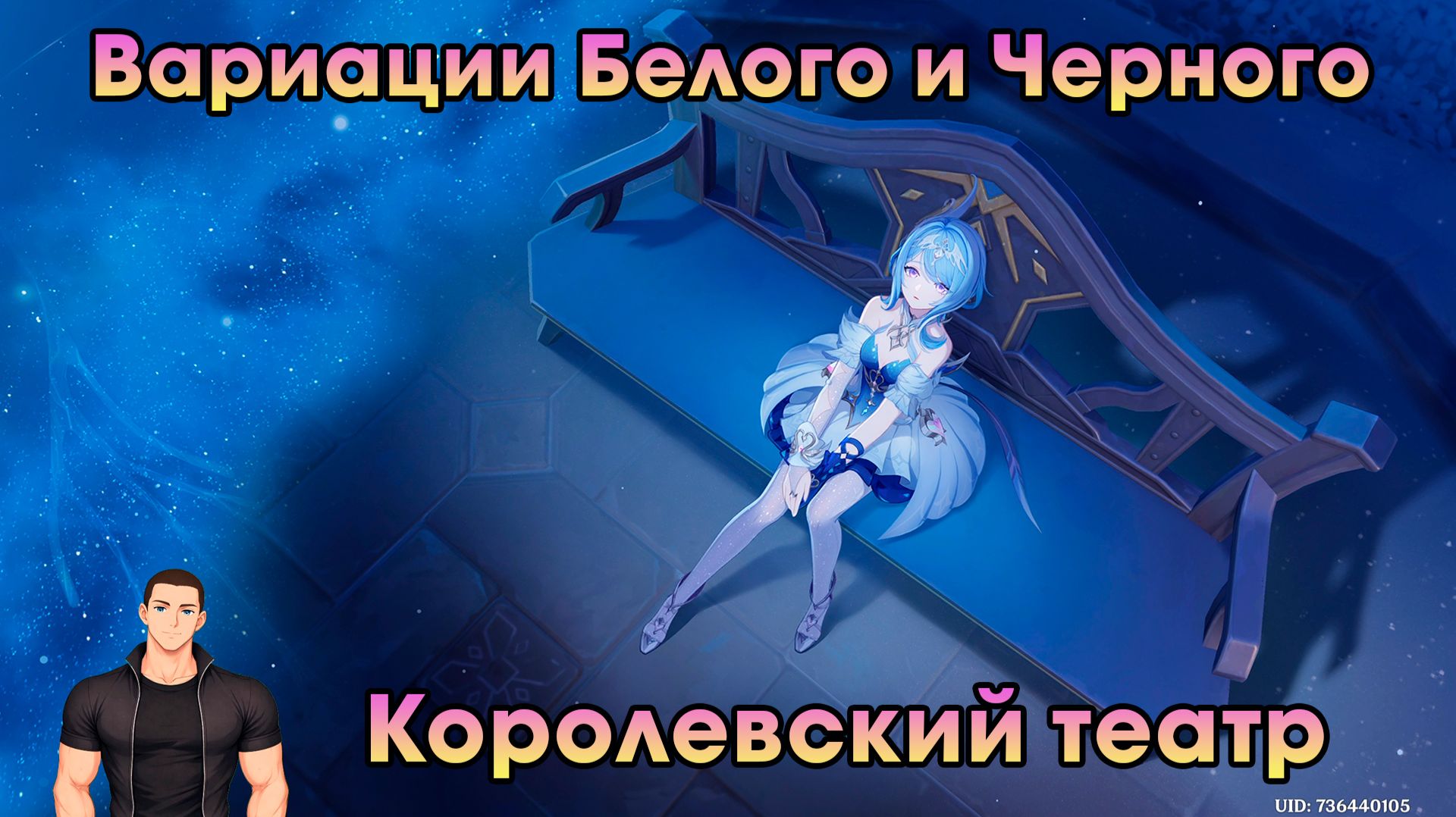 Геншин Импакт ➤ Вариации Белого и Черного ➤ Королевский театр ➤ Прохождение игры Genshin Impact