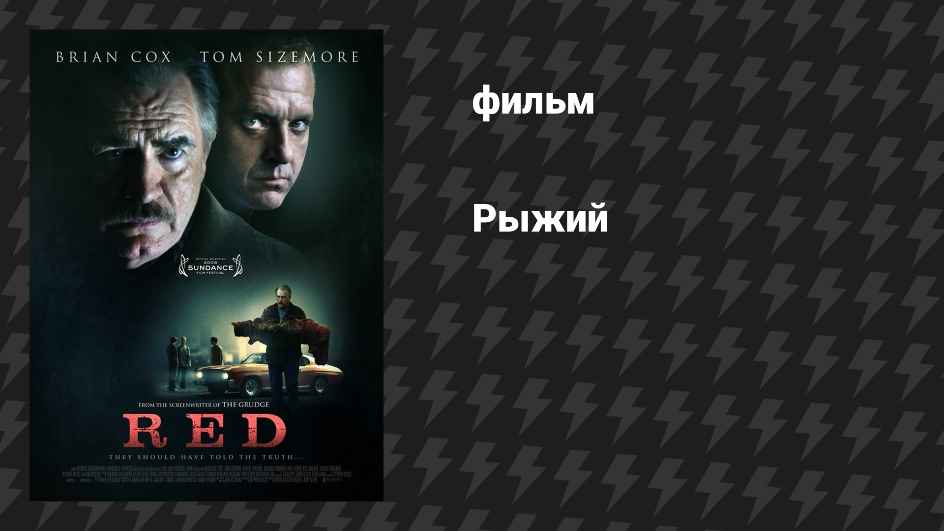 Рыжий (фильм, 2008)