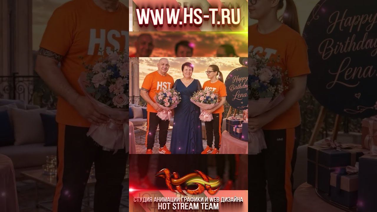 Лене Петровой в день её рождения! #hotstreamteam #hst #поздравление #поздравлениеспраздником