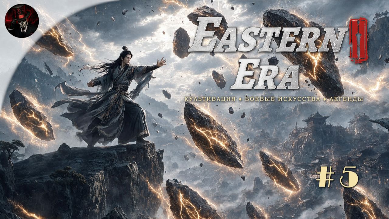 ☯️ Eastern Era: Путь к бессмертию! #5 |  Секта растет, а вместе с этим и проблемы растут