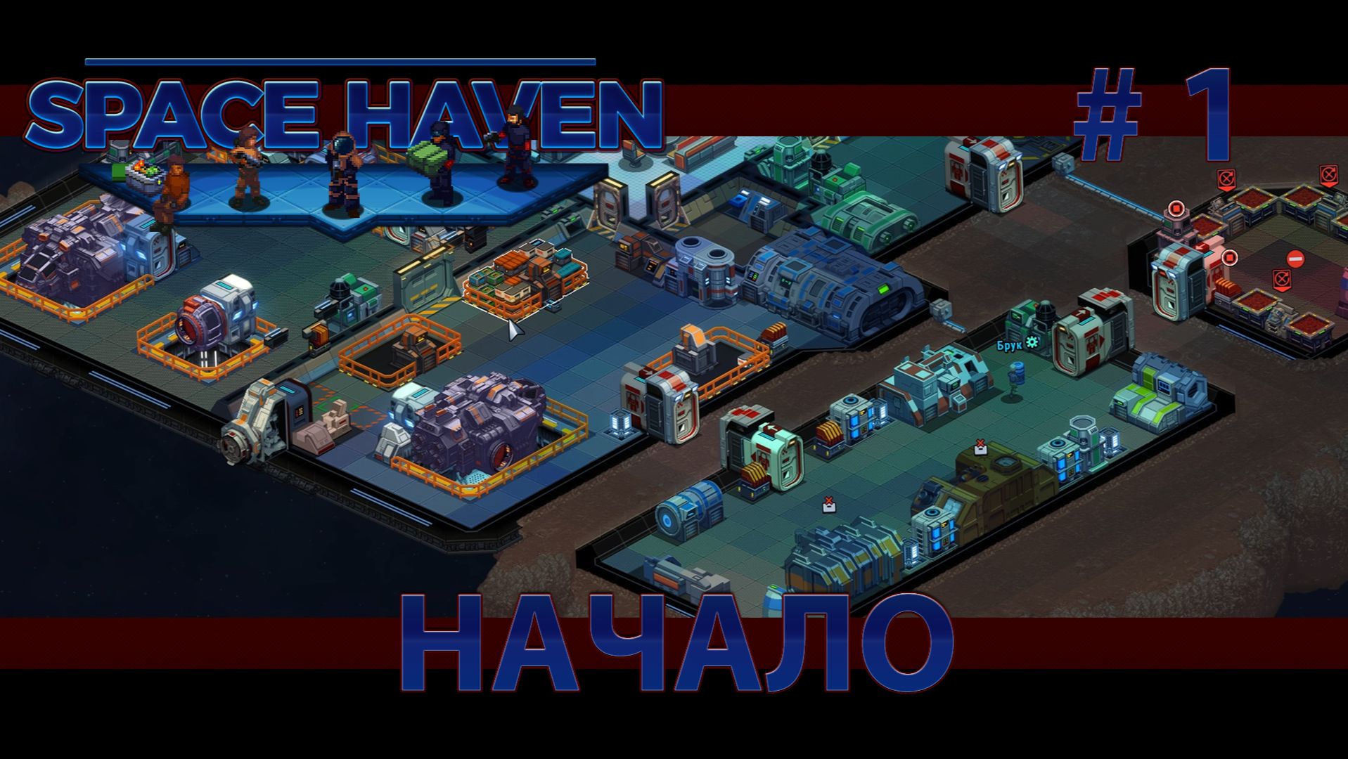Space Haven S2 #1 Классический сценарий и новые опасности