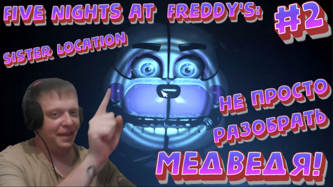 Да где эти КНОПКИ??? #2 - Five Nights At Freddy's: Sister Location