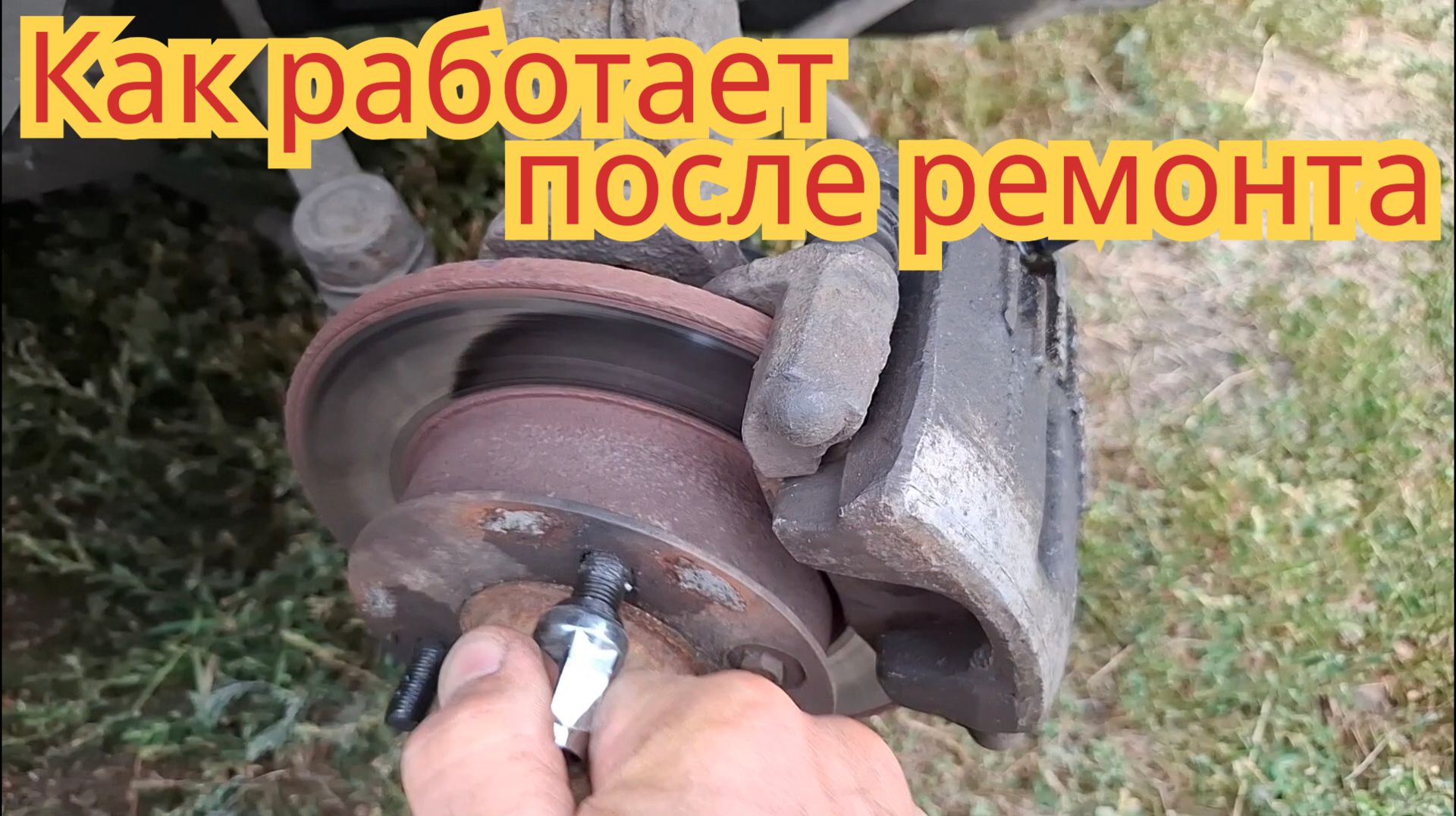 Как работает тормозной супорт, после ремонта,на автомобиле Ока.
