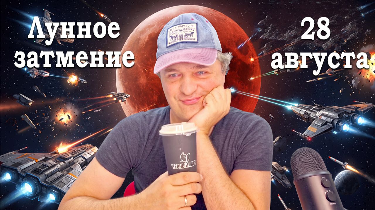 Лунное затмение 27-28 августа