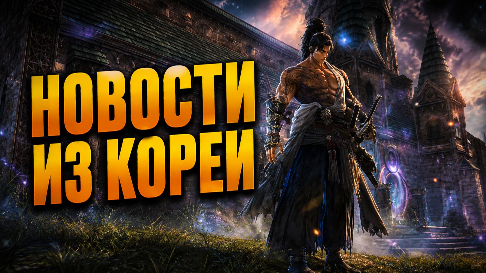 ЧТО НОВОГО В КОРЕИ! ● Lineage 2 Main: Throne ●