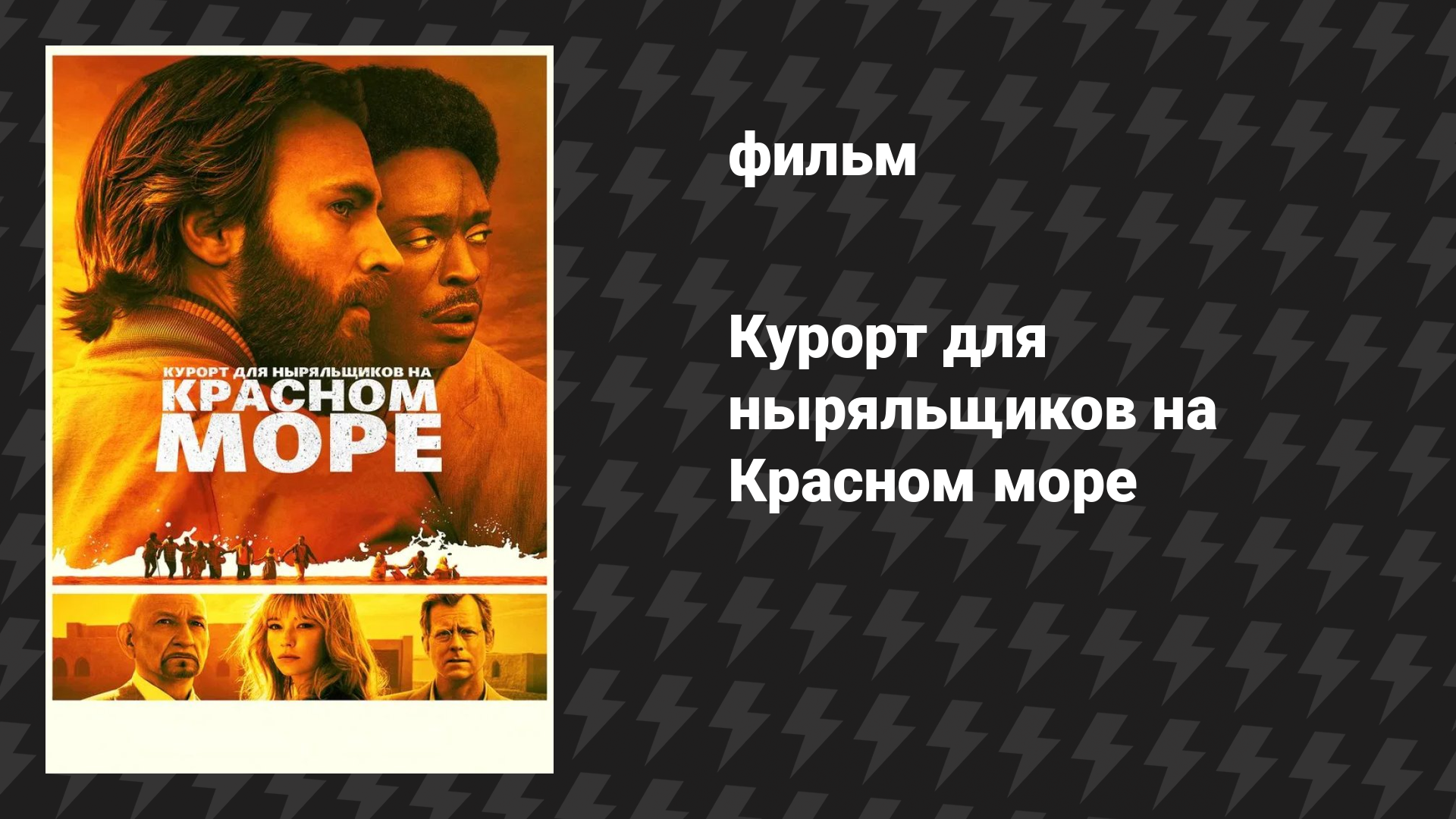 Курорт для ныряльщиков на Красном море (фильм, 2019)
