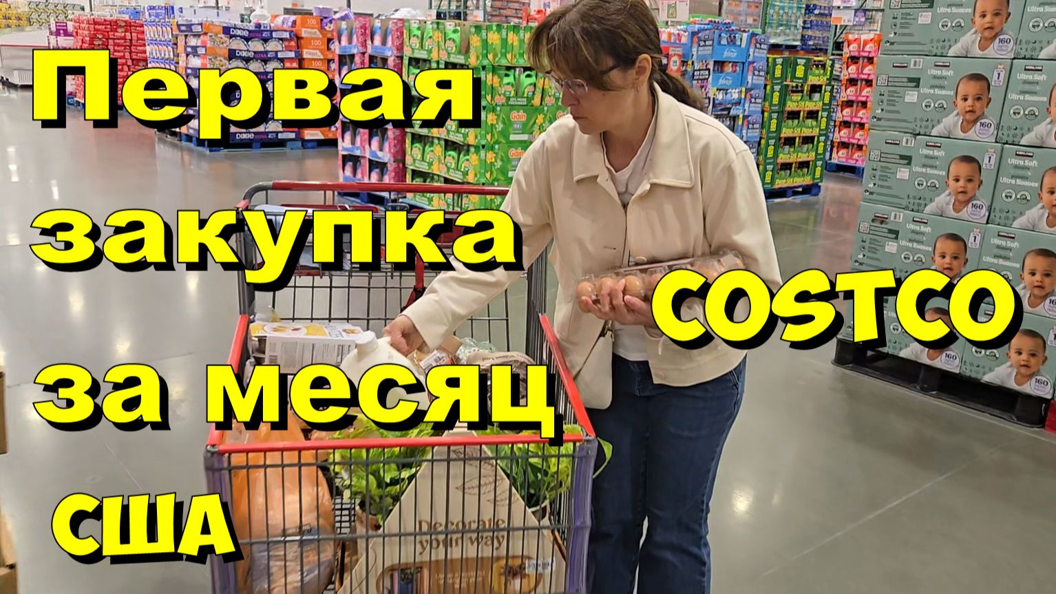 США. Первая закупка в Costco за месяц