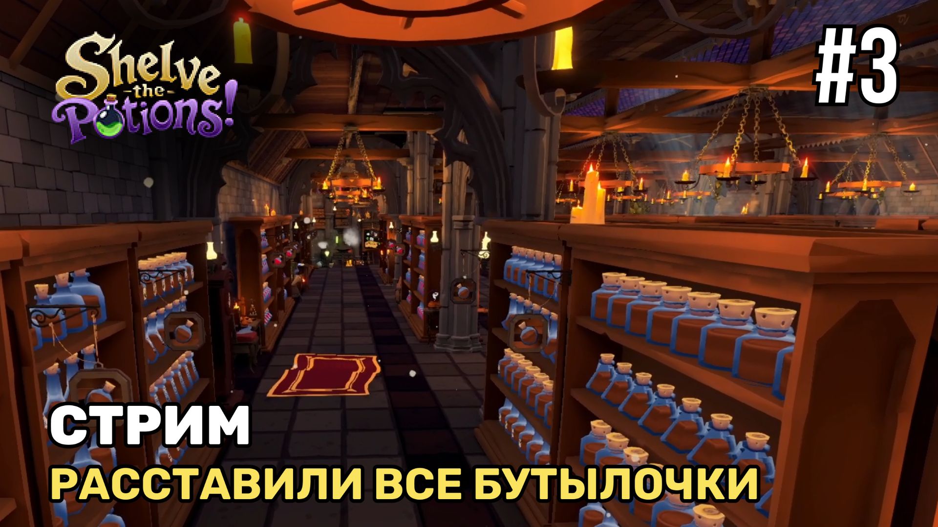 Shelve the Potions!