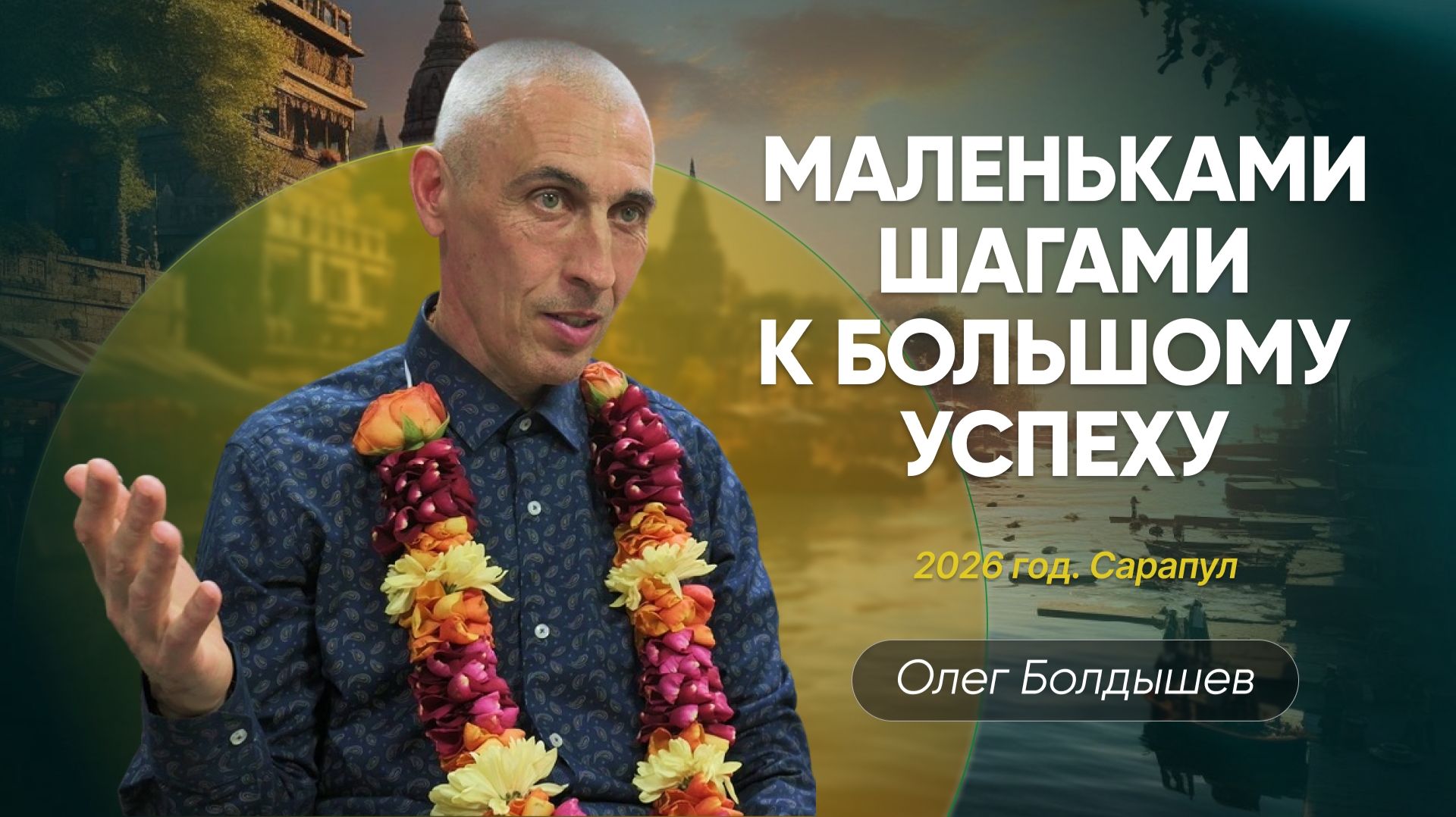 Олег Болдышев