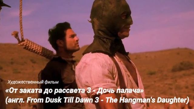 «От заката до рассвета 3 - Дочь палача» (англ. From Dusk Till Dawn 3 - The Hangma