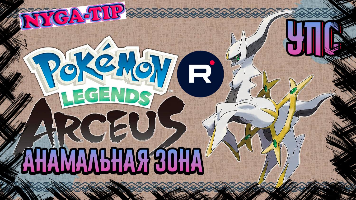 Pokémon Legends: Arceus 