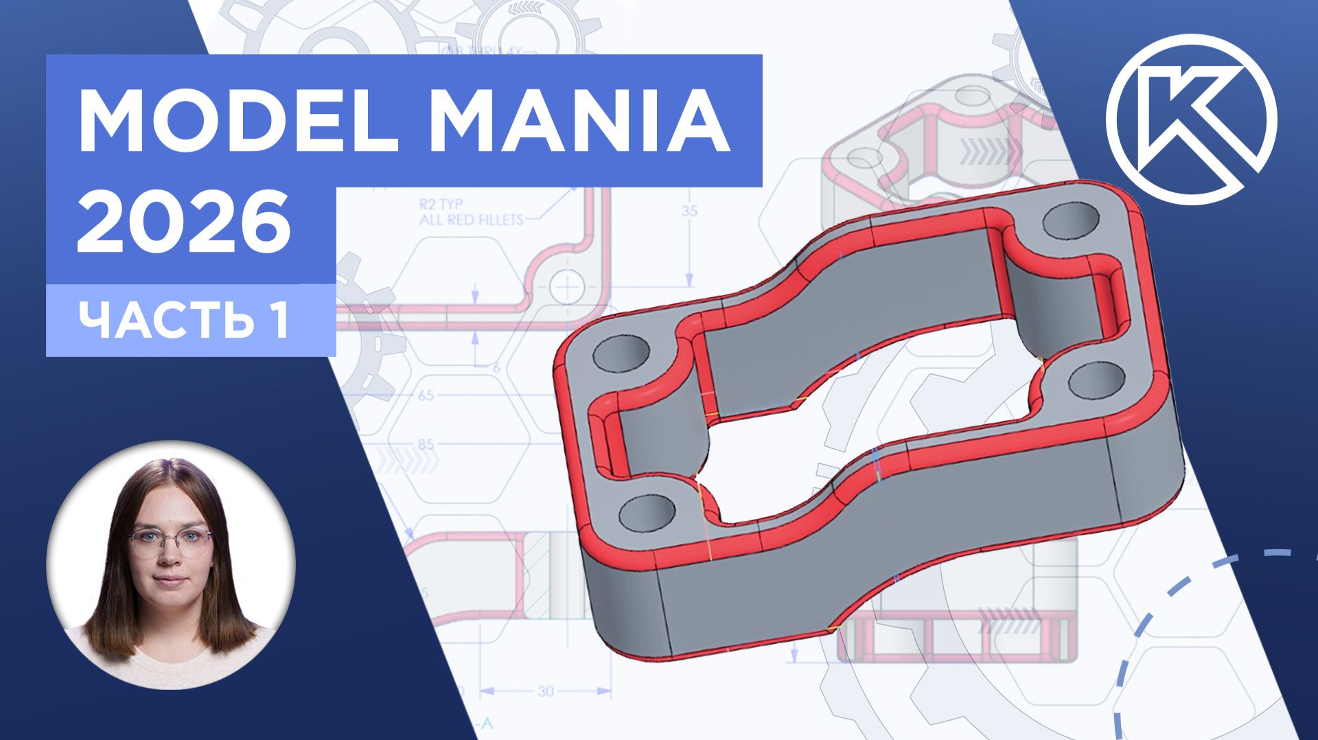 КОМПАС-3D V25: Model Mania 2026. Часть 1