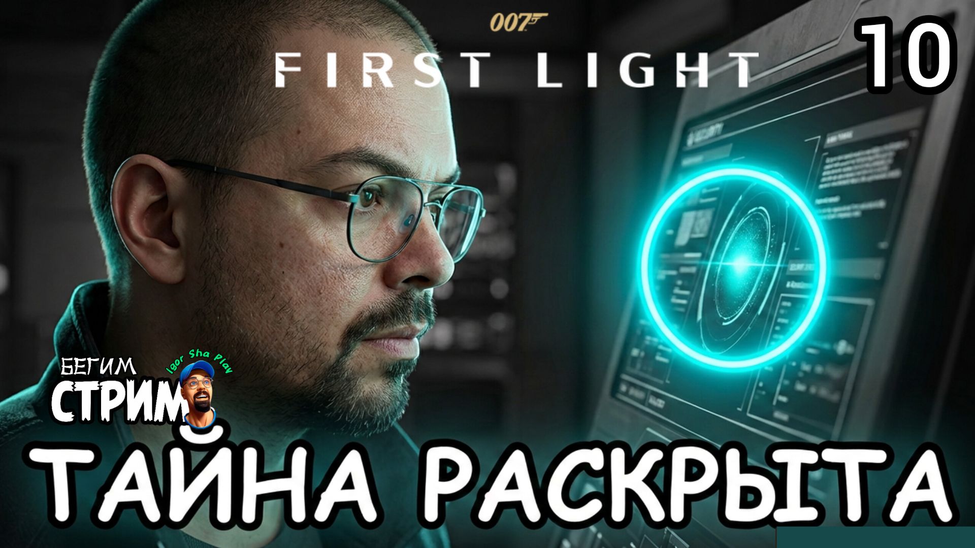 ТАЙНА РАСКРЫТА / 007 First Light #10 / Бегим стрим
