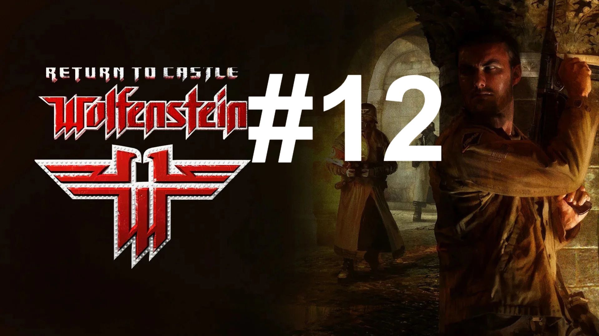 ЛЕТАЮЩИЕ СОЛДАТЫ ► Return To Castle Wolfenstein #12