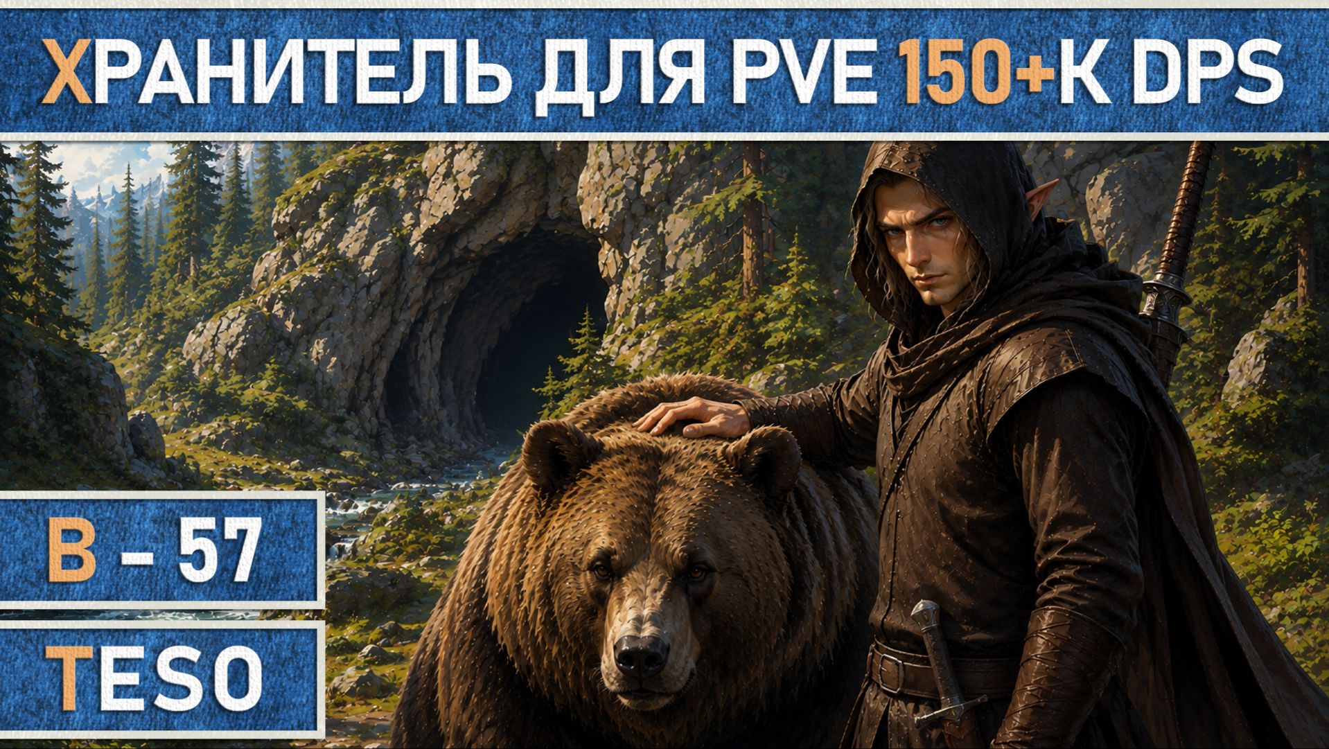 TESO: Хранитель (Warden) для PvE V2.0 | Две панели | Запас Cил | Для подземелий и рейдов | 150+K DPS