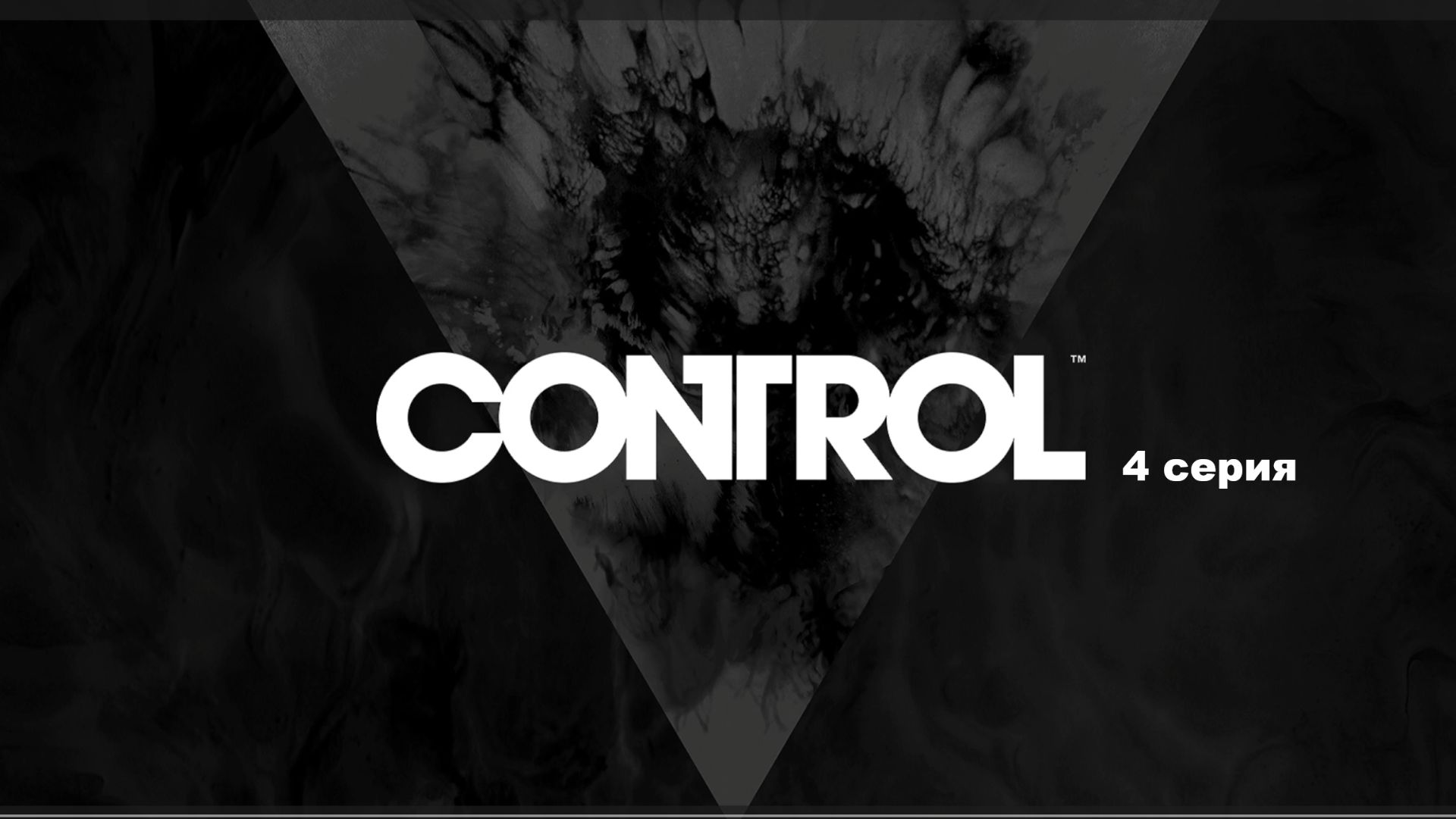 Control прохождение сюжета. 4 серия