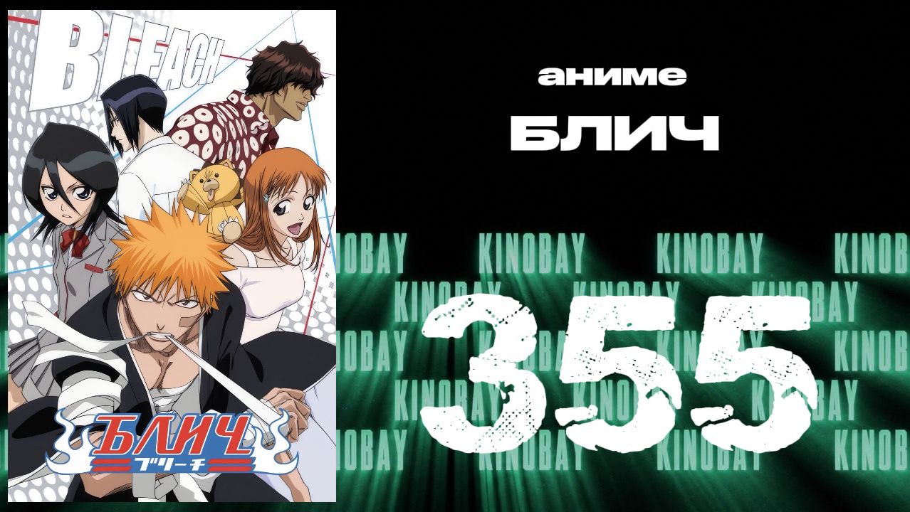 Блич - 355 серия / Bleach
