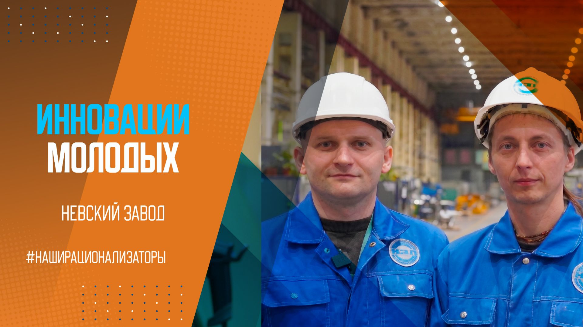 Рационализаторы