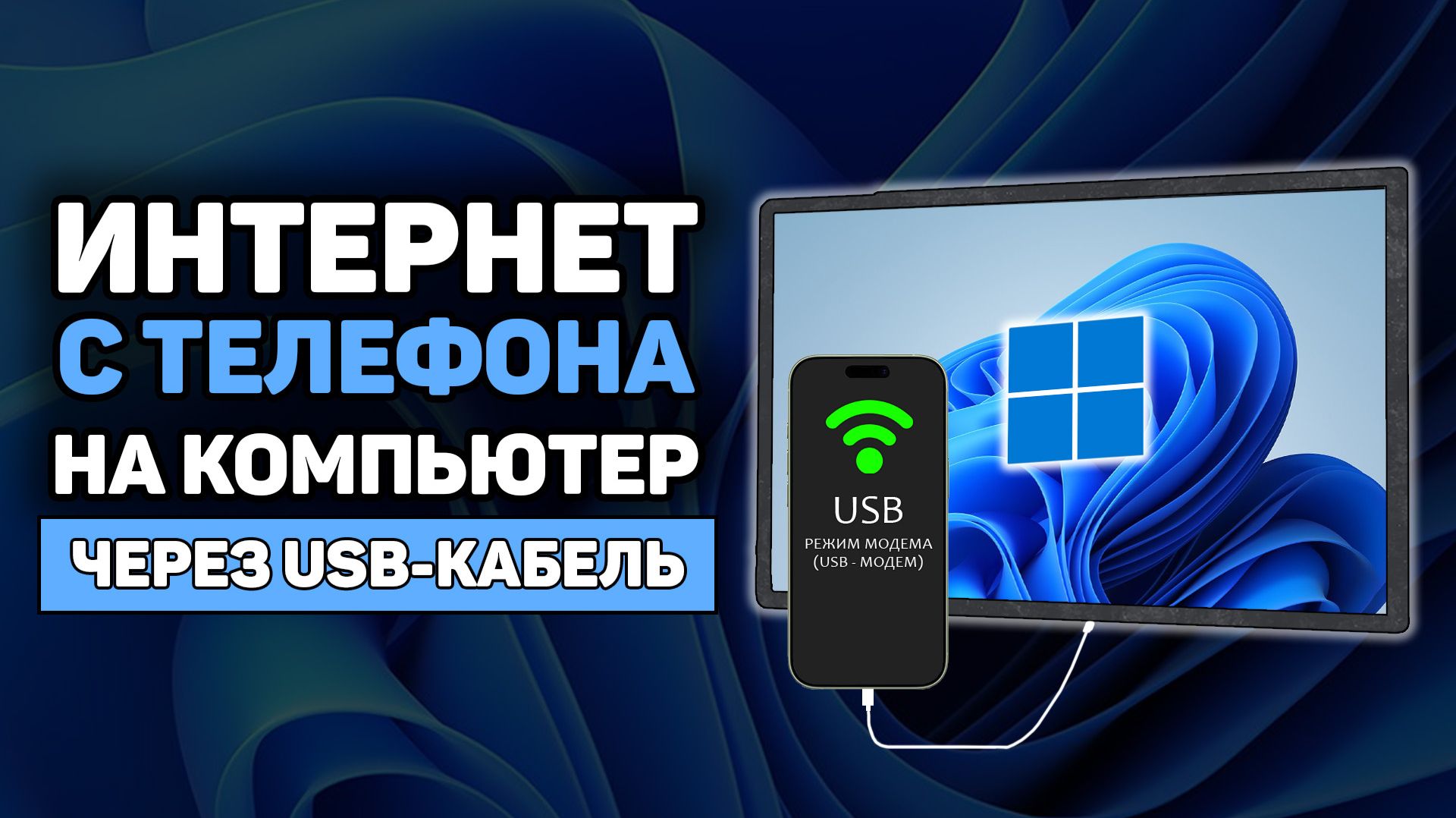 Как раздать интернет с телефона на ПК: замер скорости + опыт пользования. Быстро и просто