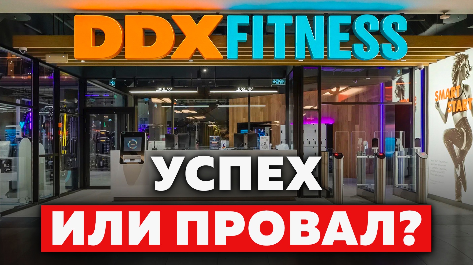 Первое большое интервью основателя DDX Fitness: как построить бизнес, который меняет рынок