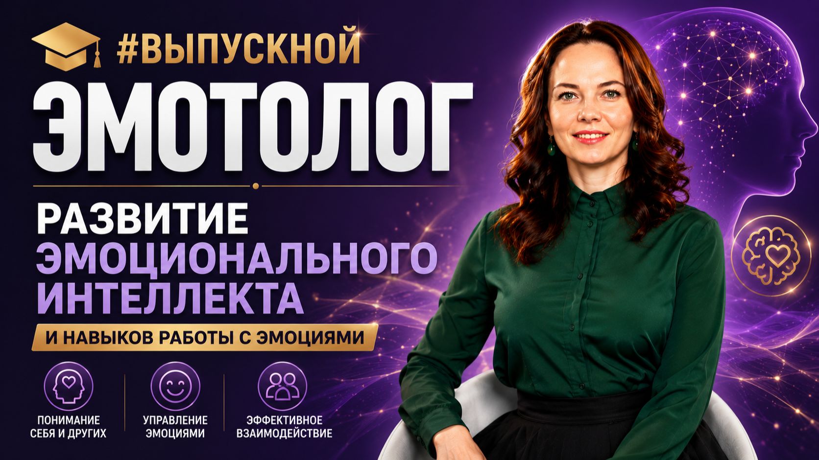 Эмотолог 1 поток с Людмилой Депутатовой. Ноябрь 2025