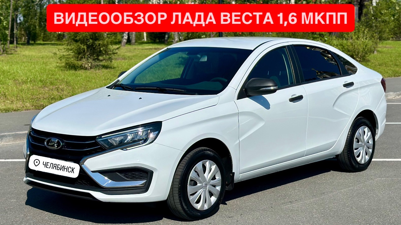 Видео-Обзор для ПРОДАЖИ LADA VESTA 1,6 МКПП 106 л.с. | EXPERTAUTO74