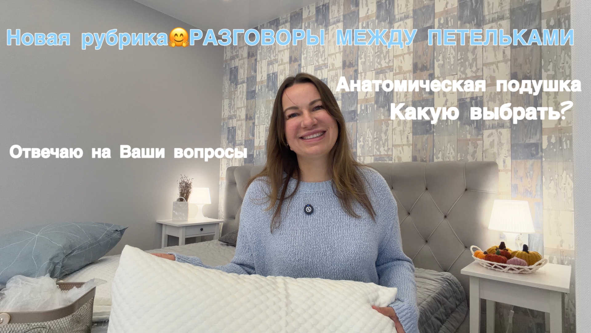 Отвечаю на Ваши вопросы. Сериалы и хейт.Рассказываю про подушку