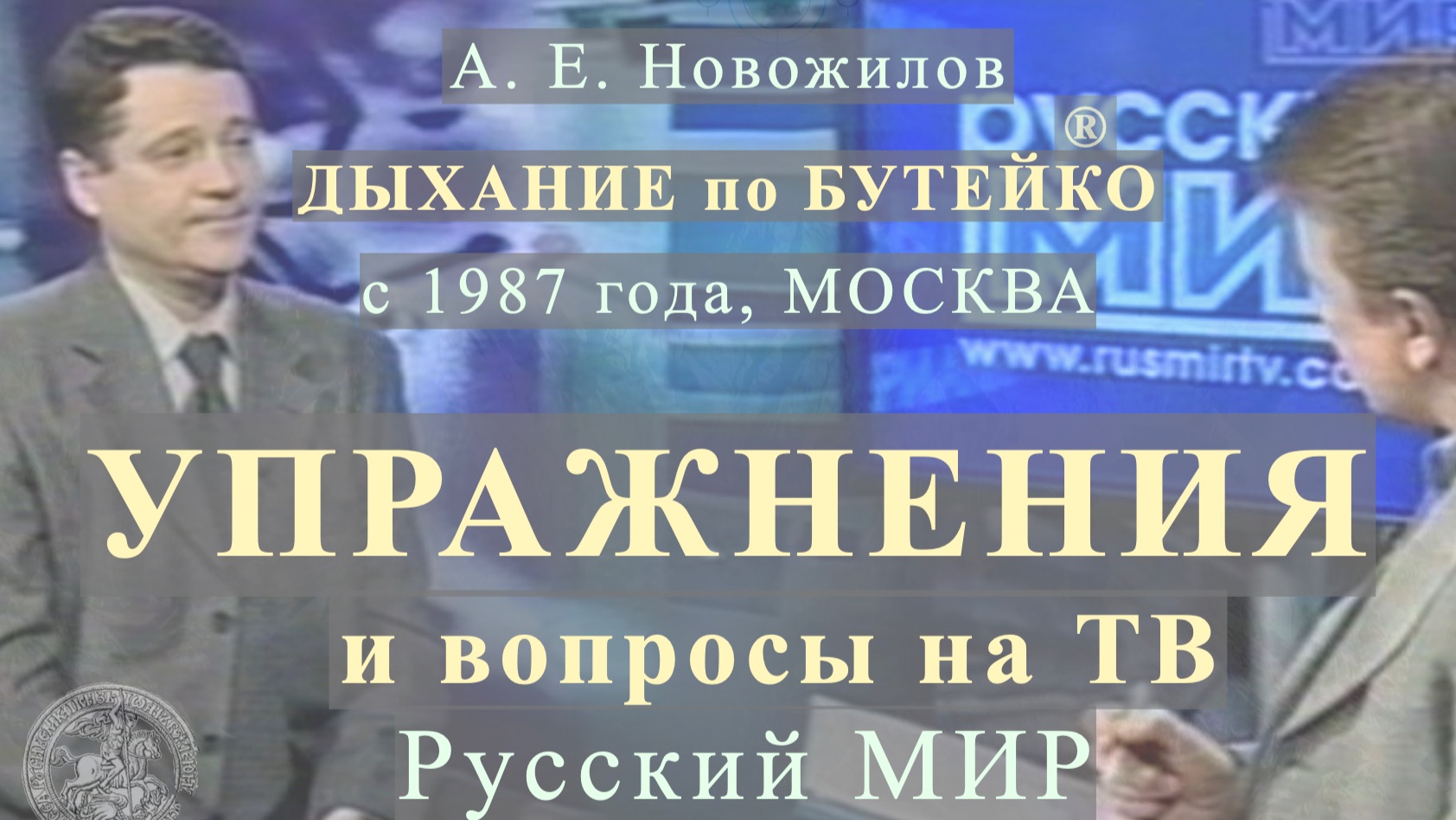 УПРАЖНЕНИЯ и вопросы. А. Е. Новожилов на ТВ «Русский МИР», Клиника Бутейко, с 1987 г., г. Москва
