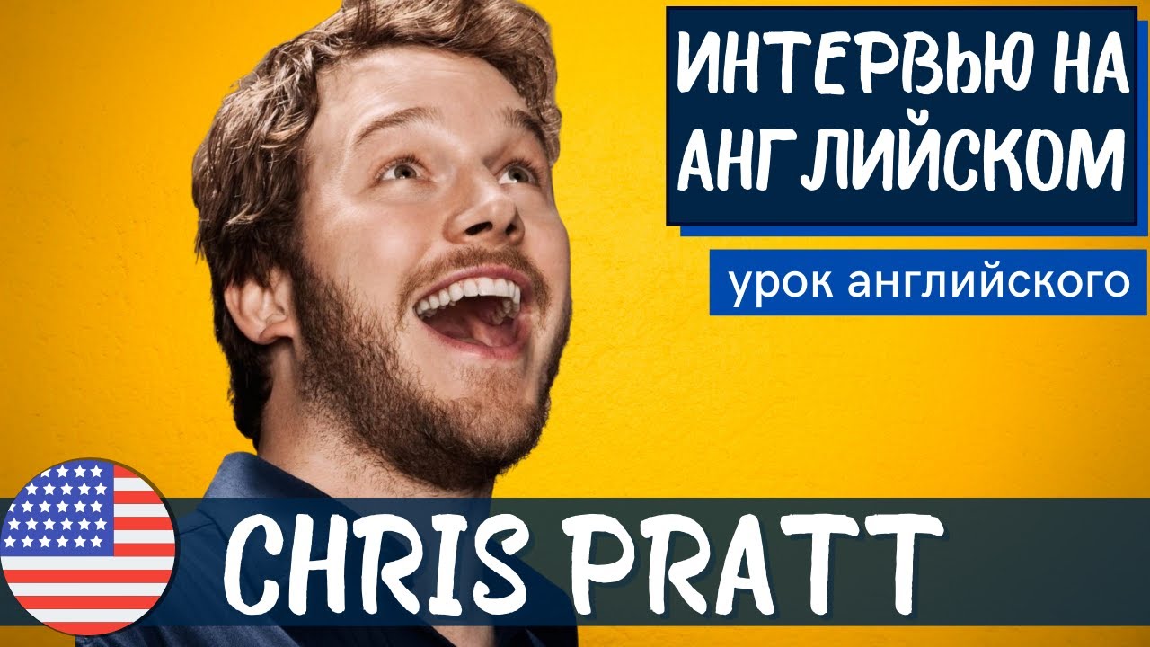 АНГЛИЙСКИЙ НА СЛУХ — Крис Прэтт / Chris Pratt